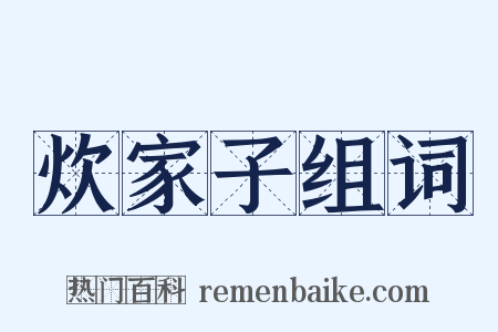 炊家子组词是什么意思的图片